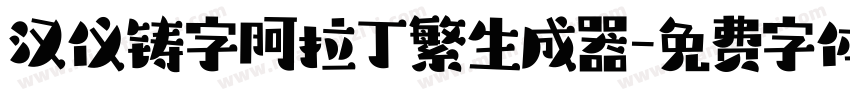 汉仪铸字阿拉丁繁生成器字体转换