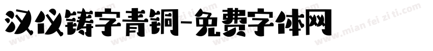 汉仪铸字青铜字体转换