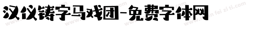 汉仪铸字马戏团字体转换