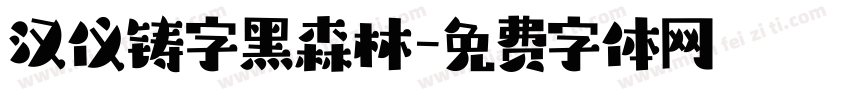 汉仪铸字黑森林字体转换