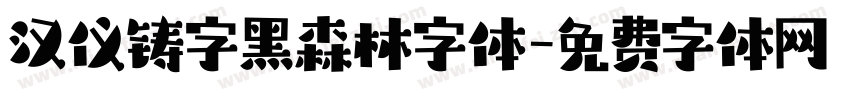 汉仪铸字黑森林字体字体转换