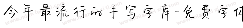 今年最流行的手写字库字体转换