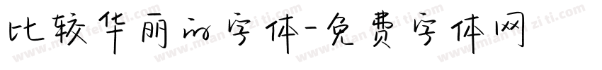 比较华丽的字体字体转换