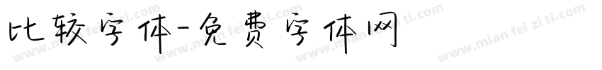 比较字体字体转换