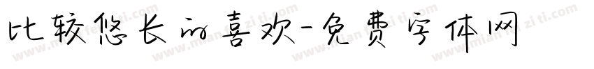 比较悠长的喜欢字体转换