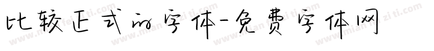 比较正式的字体字体转换