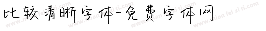 比较清晰字体字体转换