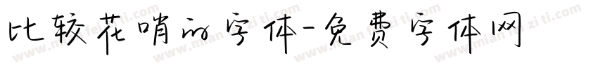 比较花哨的字体字体转换