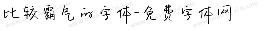 比较霸气的字体字体转换