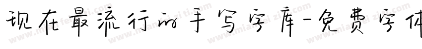 现在最流行的手写字库字体转换