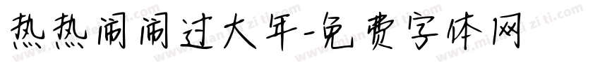 热热闹闹过大年字体转换