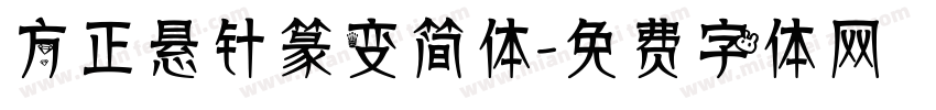 方正悬针篆变简体字体转换