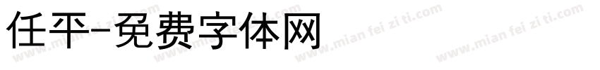 任平字体转换