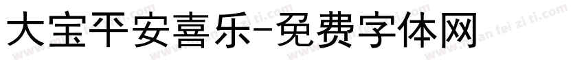 大宝平安喜乐字体转换