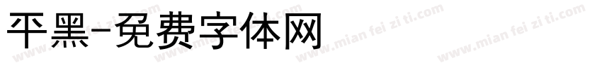 平黑字体转换