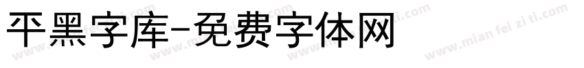 平黑字库字体转换