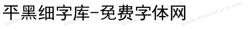 平黑细字库字体转换