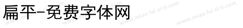 扁平字体转换