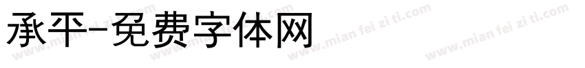 承平字体转换