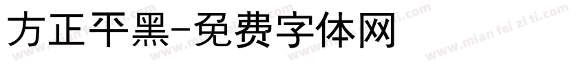 方正平黑字体转换