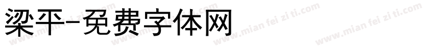 梁平字体转换