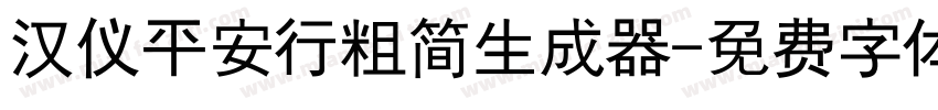 汉仪平安行粗简生成器字体转换