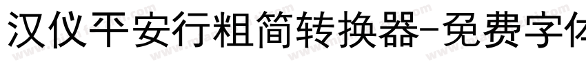 汉仪平安行粗简转换器字体转换