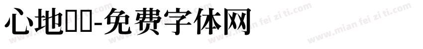 心地装饰字体转换