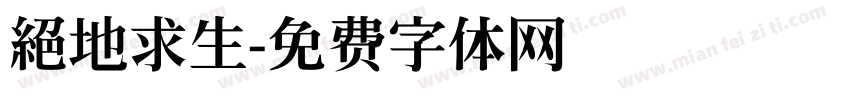 絕地求生字体转换