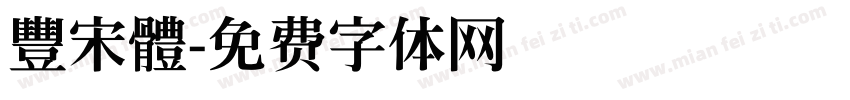 豐宋體字体转换