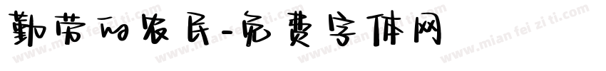 勤劳的农民字体转换