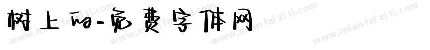 树上的字体转换