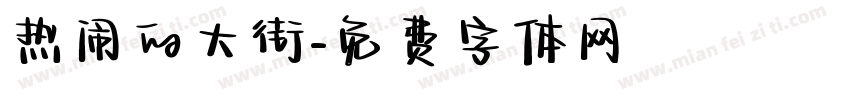 热闹的大街字体转换