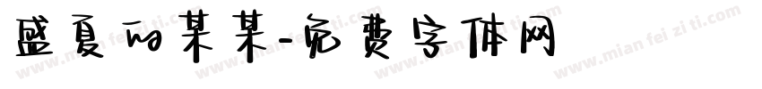 盛夏的某某字体转换