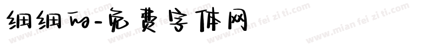 细细的字体转换