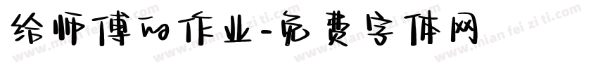 给师傅的作业字体转换