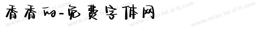 香香的字体转换