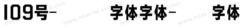 109号-方格习字体字体字体转换