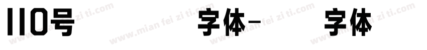 110号武林江湖字体字体转换