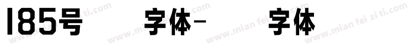 185号状元字体字体转换