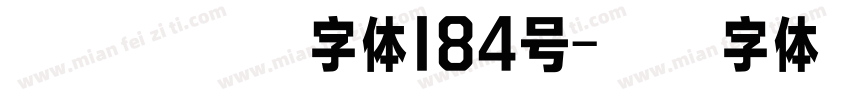 银翼创世黑字体184号字体转换