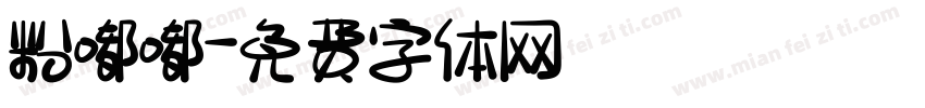 粉嘟嘟字体转换