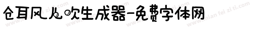 仓耳风儿吹生成器字体转换