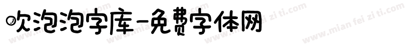 吹泡泡字库字体转换