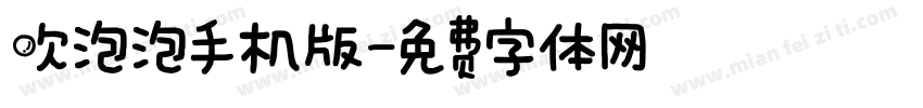 吹泡泡手机版字体转换