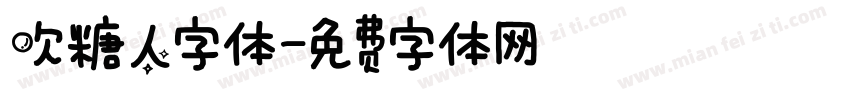 吹糖人字体字体转换