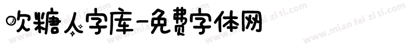 吹糖人字库字体转换