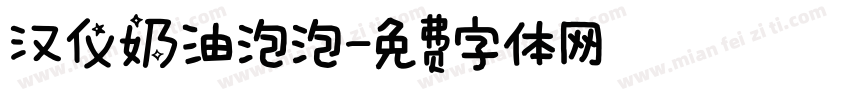 汉仪奶油泡泡字体转换