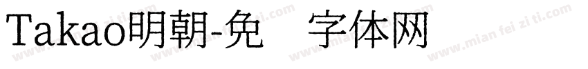 Takao明朝字体转换