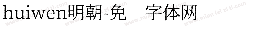 huiwen明朝字体转换